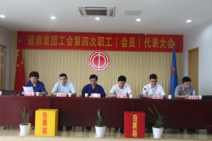 百富策略bfball手机版集团工会第四次职工（会员）代表大会顺利召开